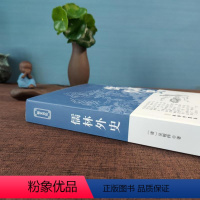 [正版]儒林外史 原著完整版 九年级下册阅读名著 初中版国学经典书