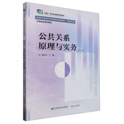 [N]公共关系原理与实务(第5版财经基础课高等职业教育教学改革融合创新型教材)-9787565449604
