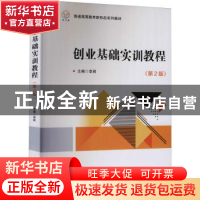 正版 创业基础实训教程 编者:李莉|责编:徐艳君 北京理工大学出版