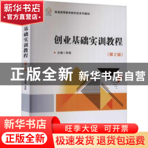 正版 创业基础实训教程 编者:李莉|责编:徐艳君 北京理工大学出版