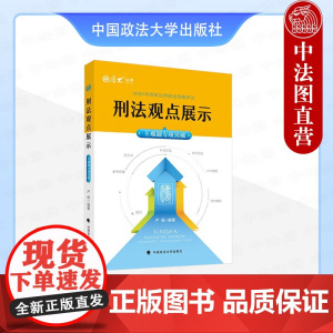 正版 主观题专项突破·刑法观点展示 卢扬 中国政法大学出版社 刑法主观题实务疑难问题考点解析 2025厚大法考辅导教材