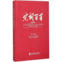 正版新书]宋词百首李佐9787512123540