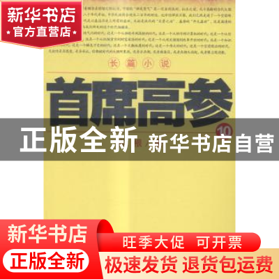 正版 首席高参:长篇小说:10 瑞根著 二十一世纪出版社 9787556802
