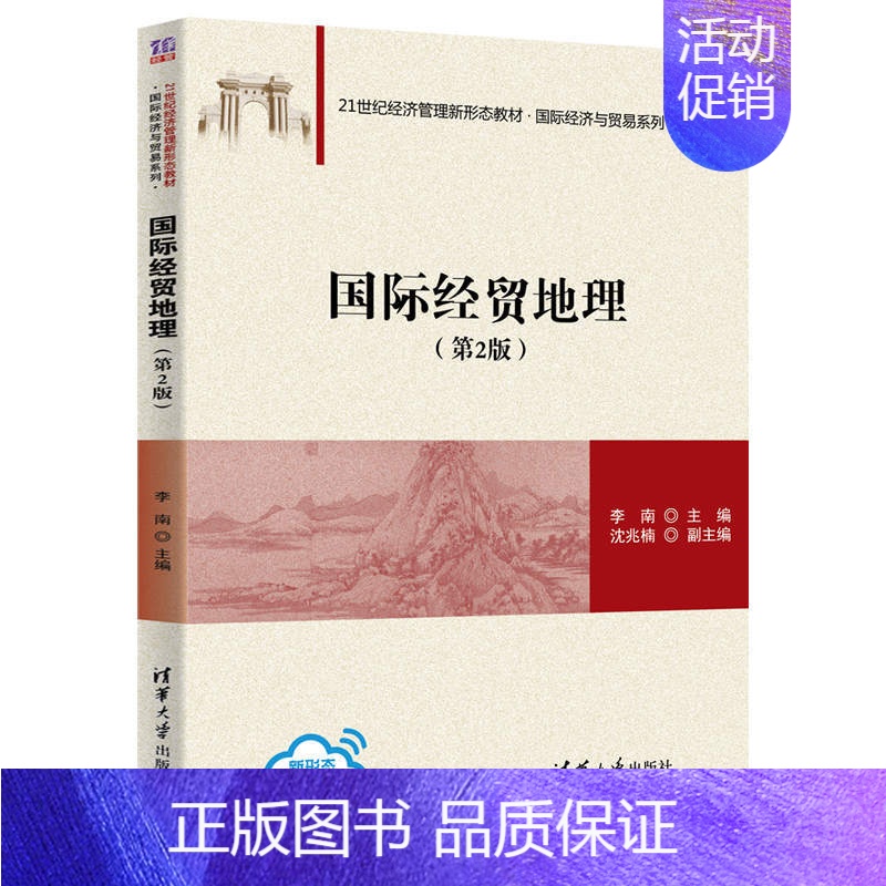 [正版]国际经贸地理(第2版) 李南 国际贸易商业地理国际贸易学应用经济学