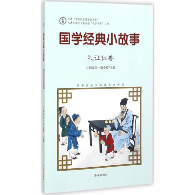 [M]国学经典小故事-9787548815020