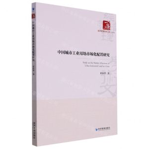 [N]中国城市工业用地市场化配置研究/经济管理学术文库-9787509687260