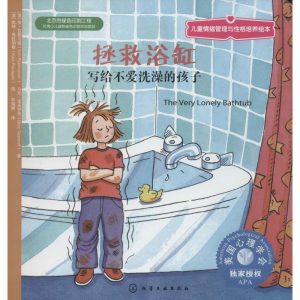 [M]拯救浴缸-9787122195081