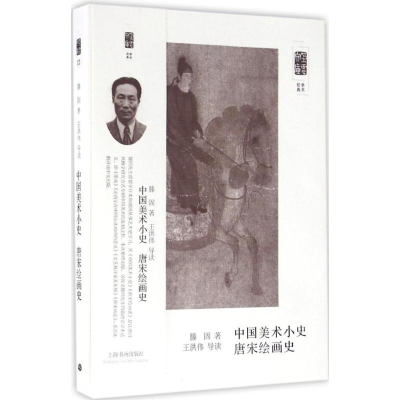 醉染图书中国美术小史 唐宋绘画史9787547912812