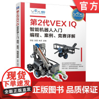 第2代VEX IQ智能机器人入门 编程 案例 竞赛详解 李哲 孙茜 朱兵 机械工业出版社