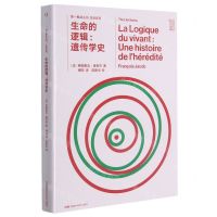 [N]生命的逻辑--遗传学史/生命系列/第一推动丛书-9787571009205