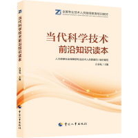 [M]当代科学技术前沿知识读本-9787512914629