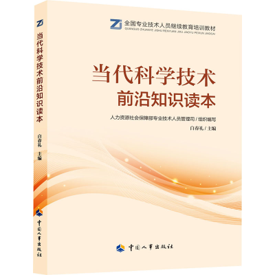 [M]当代科学技术前沿知识读本-9787512914629