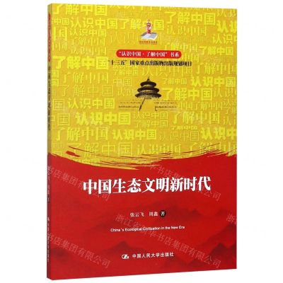 [N]中国生态文明新时代/认识中国了解中国书系-9787300277837