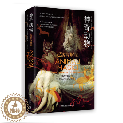[醉染正版]神奇动物 精装 意大利知名动物人类学家著作 从根源探索神奇动物起源 盘点动物对人类文化深远影响 书
