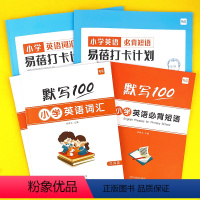 (全套5本)词汇3本+短语2本 小学通用 [正版]易蓓小学英语大纲词汇单词大全手册快速记单词天天练听写默写本练习本册