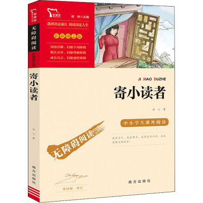 励志版 寄小读者