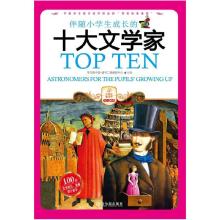 正版新书]小爱读本.名人励志:伴随小成长的十大文学家学习型中