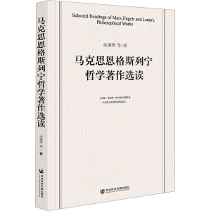 [M]马克思恩格斯列宁哲学著作选读-9787522822259