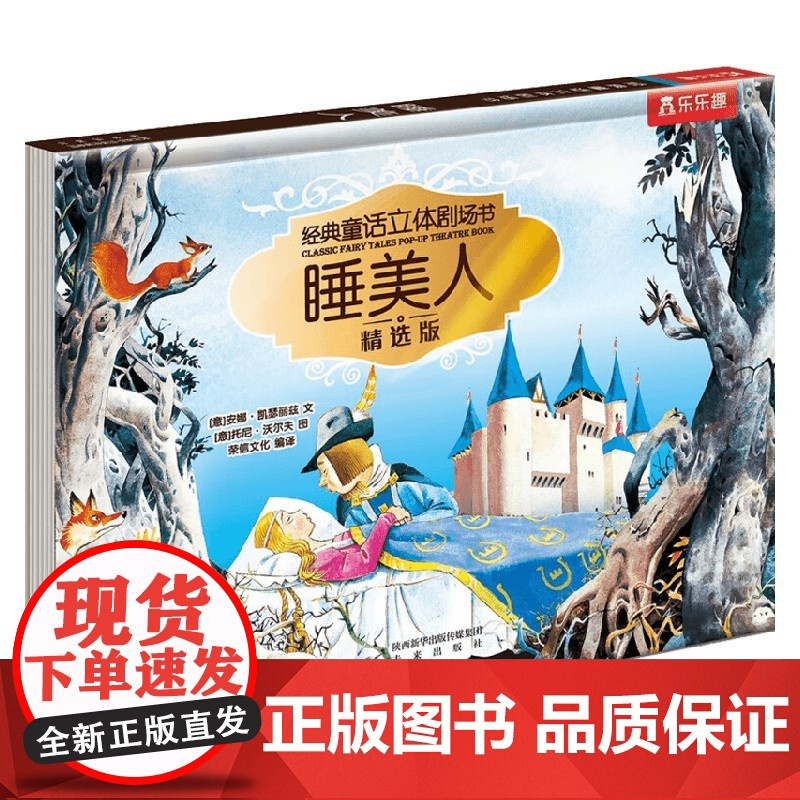 经典童话立体剧场书 10册 V6.1烫银版睡美人 3-6岁 安娜·凯瑟丽兹 著 玩具书