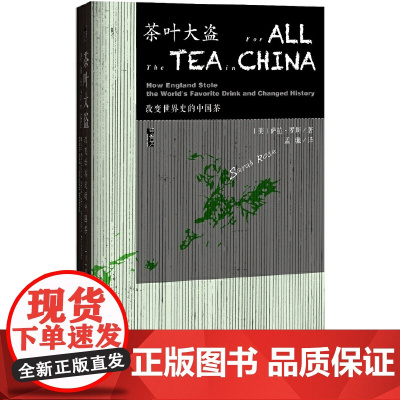 甲骨文丛书·茶叶大盗 萨拉·罗斯 孟驰 译 社会科学文献出版社 正版书籍