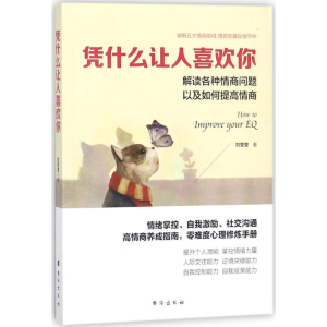 醉染图书凭什么让人喜欢你9787516817506