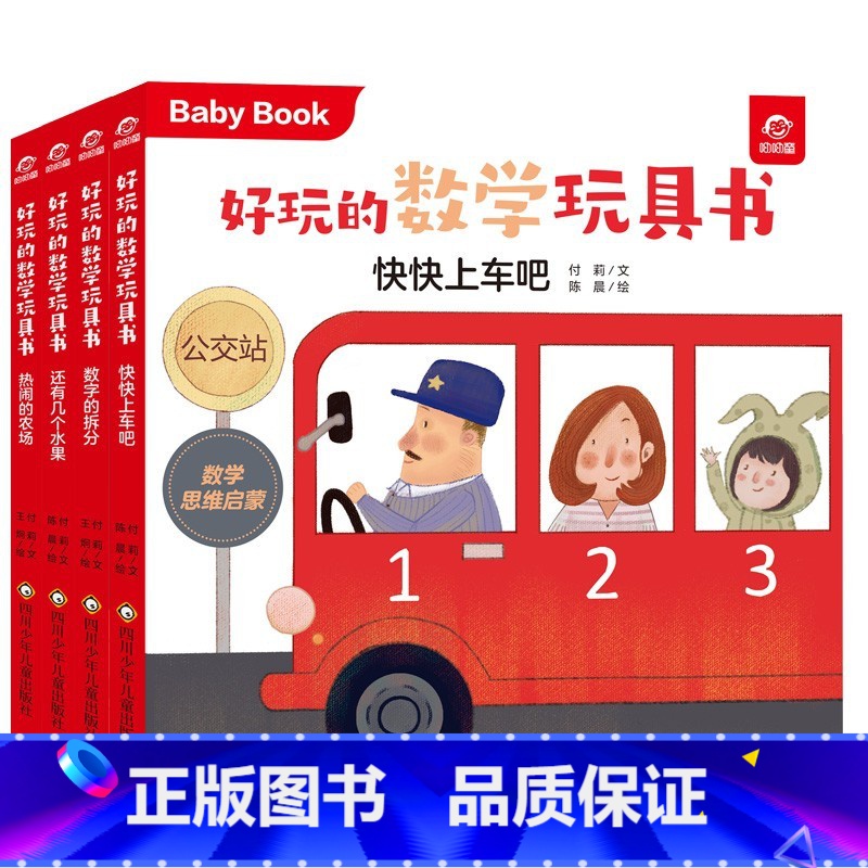 好玩的数学玩具书 运算系列 共4册 [正版]全20册好玩的数学玩具书 0-1-2到3岁婴幼儿启蒙认知早教绘本 适合一岁半