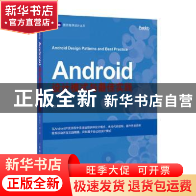 正版 Android设计模式与最佳实践/图灵程序设计丛书 (英)凯尔·缪