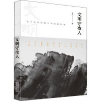 文明守夜人 关于当代诗歌艺术的随笔集
