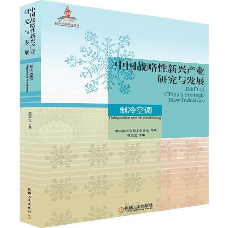 正版新书]中国战略性新兴产业研究与发展(制冷空调)樊高定9787