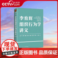 [央视网]李育辉组织行为学讲义 李育辉著 刘润 吴明辉 杨伟国 时勘鼎 看懂组织逻辑,掌握行为规律,做组织中的行动派 S
