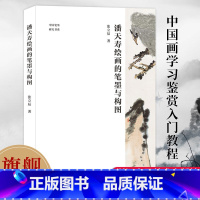 潘天寿书画集(120周年纪念版) [正版]旗舰潘天寿绘画的笔墨与构图 潘天寿经典作品分析与解读 绘画作品解析/潘天寿谈艺