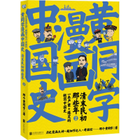 [M]黄同学漫画中国史 清末民初那些年 2-9787559631756