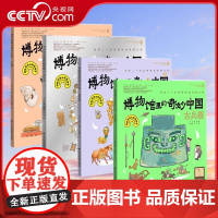 [央视网]博物馆里的奇妙中国第二辑套装4册古钱币+古兵器+玉器+金银器 藏在课本里的博物馆儿童历史文物百科全书绘本 LN