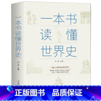 [正版]一本书读懂世界史 世界历史通史历史全知道古代近代史历史常识知识成人青少年初中高中学生全球通史世界上下五千年