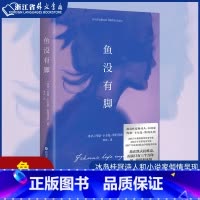 [正版]鱼没有脚 2017年布克国际奖提名作品 像白鲸 老人与海等文学经典一般让人满意 冰岛桂冠诗人和小说家倾情呈现现