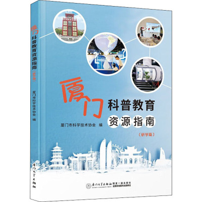 厦门科普教育资源指南(研学篇)