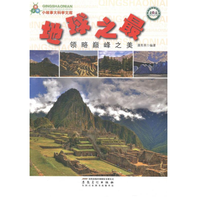 正版新书]地球之最:领略巅峰之美潘秀英9787539847696