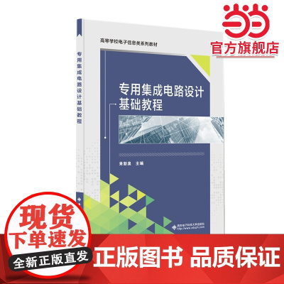 专用集成电路设计基础教程