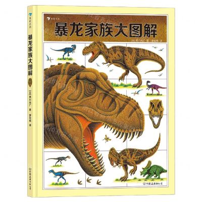 [N]暴龙家族大图解(精)-9787505752511