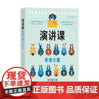 演讲课 听者为重 史蒂文·A. 毕比等 著 励志与成功