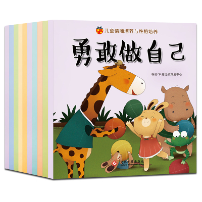 全10册儿童情商培养与性格培养绘本注音版妈妈我能行养成好习惯勇敢做自己宝宝图书0-3-6周岁幼儿