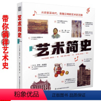[正版]艺术简史 带你徜徉艺术史 江苏凤凰科学技术出版社梵高莫奈戈雅凡尔赛卡门等艺术理论艺术作品 音乐史文艺复兴早期艺