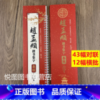 赵孟頫楷书集字春联 [正版]曹全碑隶书王羲之行书欧阳询楷书褚遂良楷书颜真卿楷书邓石如篆书赵孟頫行书楷书米芾行书柳公权楷书
