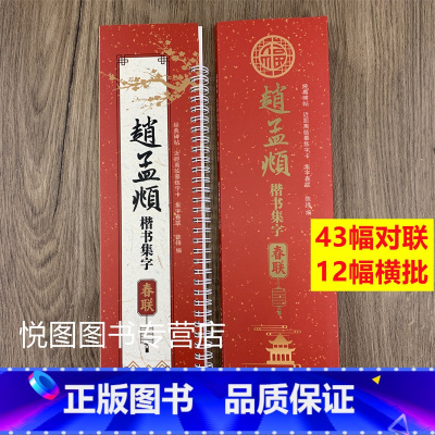 赵孟頫楷书集字春联 [正版]曹全碑隶书王羲之行书欧阳询楷书褚遂良楷书颜真卿楷书邓石如篆书赵孟頫行书楷书米芾行书柳公权楷书