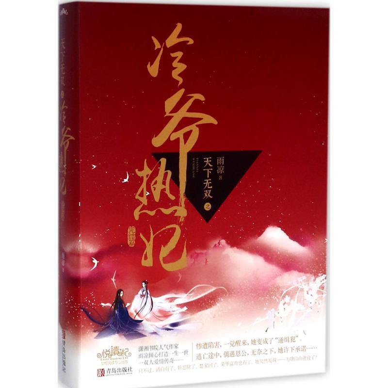 正版新书]天下无双之冷爷热妃(完结篇)雨凉9787555252801