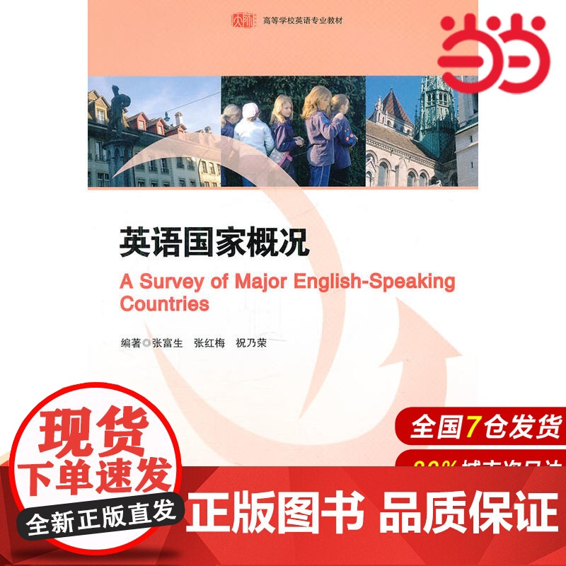 英语国家概况.张富生 等编著/9787561787465华东师范大学出版社