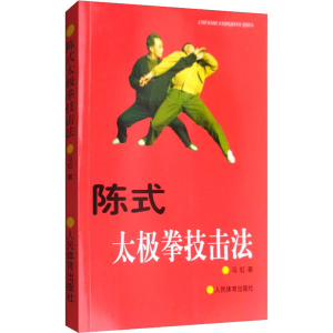 [M]陈式太极拳技击法-9787500913252