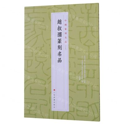 [N]赵叔孺篆刻名品/中国篆刻名品-9787547927205