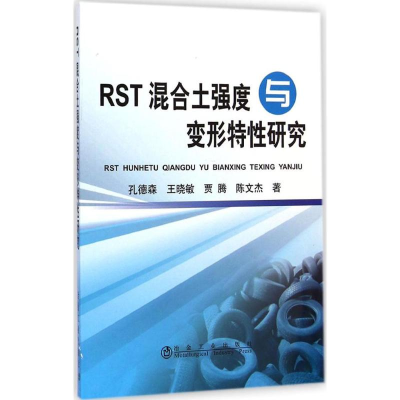 [M]RST混合土强度与变形特性研究-9787502467777