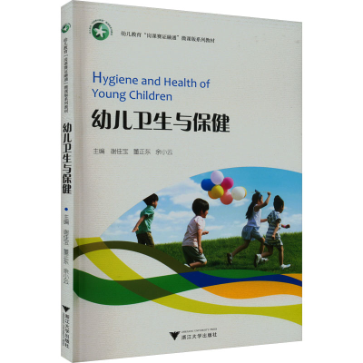 正版新书]幼儿卫生与保健谢佳宝,董正东,余小云 编9787308244732